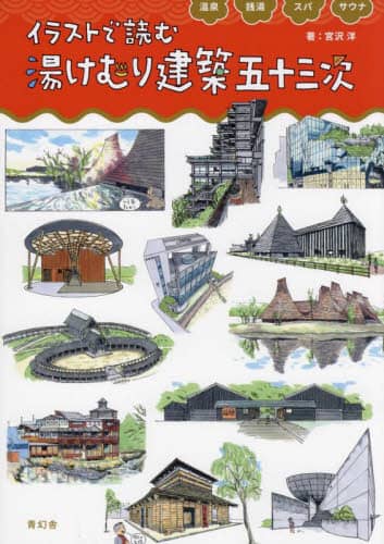 良書網 イラストで読む湯けむり建築五十三次　温泉銭湯スパサウナ 出版社: 青幻舎 Code/ISBN: 9784861529696