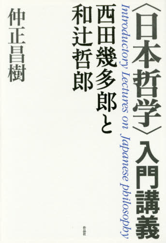 良書網 〈日本哲学〉入門講義　西田幾多郎と和辻哲郎 出版社: 作品社 Code/ISBN: 9784861825453