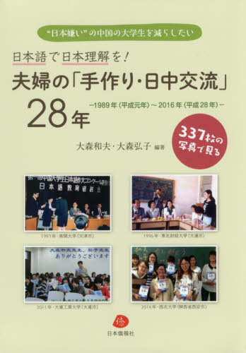 良書網 夫婦の「手作り・日中交流」２８年　日本語で日本理解を！　３３７枚の写真で見る　“日本嫌い”の中国の大学生を減らしたい　１９８９年〈平成元年〉～２０１６年〈平成２８年〉 出版社: 日本僑報社 Code/ISBN: 9784861852145