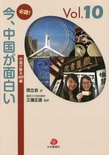 良書網 必読！今、中国が面白い　中国が解る６０編　Ｖｏｌ．１０　一年間の人民日報から厳選した重要記事 出版社: 日本僑報社 Code/ISBN: 9784861852275