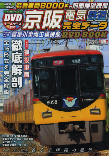 DVD BOOK 京阪電気鉄道完全データ