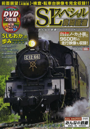 DVD BOOK SLスペシャル真岡鐵道