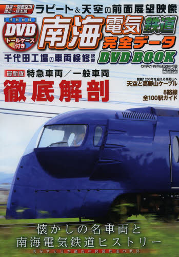 DVD BOOK 南海電気鉄道完全データ
