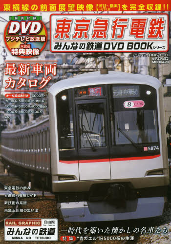 良書網 みんなの鉄道DVD BOOK 東京急行電鉄 出版社: メディアックス Code/ISBN: 9784862014535