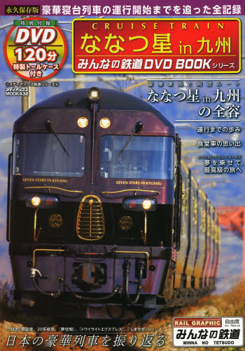 良書網 みんなの鉄道DVD BOOK ななつ星in九州 出版社: メディアックス Code/ISBN: 9784862014627