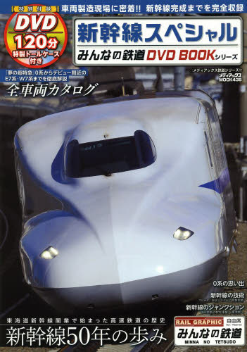 良書網 みんなの鉄道DVD BOOK 新幹線スペシャル 出版社: メディアックス Code/ISBN: 9784862014658