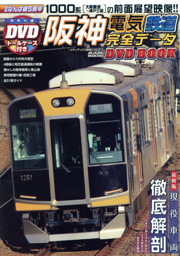 DVD BOOK 阪神電気鉄道完全データ