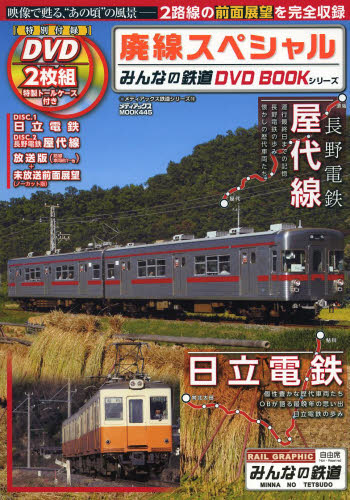 みんなの鉄道DVD BOOK 廃線スペシャル