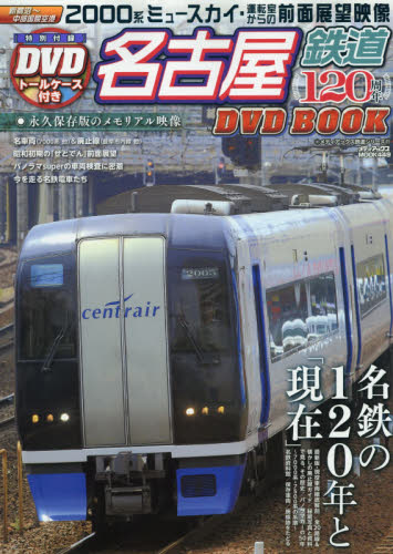 良書網 DVD BOOK 名古屋鉄道120周年 出版社: メディアックス Code/ISBN: 9784862014795