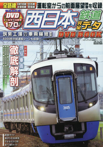 良書網 DVD BOOK 西日本鉄道完全データ 出版社: メディアックス Code/ISBN: 9784862014955