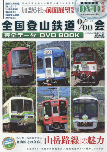 DVD BOOK 全国登山鉄道‰会完全データ