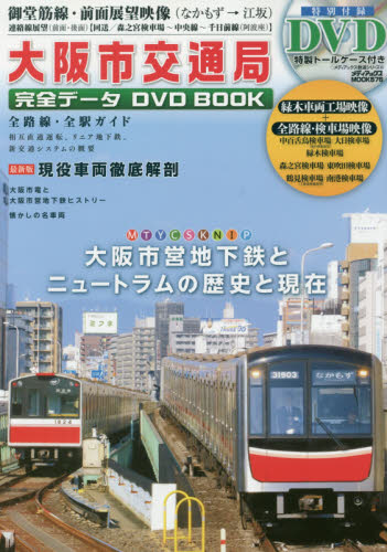 良書網 DVD BOOK 大阪市交通局完全データ 出版社: メディアックス Code/ISBN: 9784862016867
