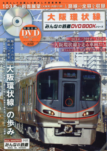 良書網 みんなの鉄道DVD BOOK 大阪環状線 出版社: メディアックス Code/ISBN: 9784862016911