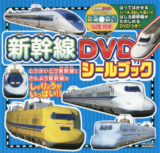 新幹線DVDシールブック