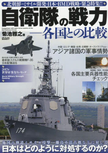 自衛隊の戦力－各国との比較　北朝鮮のミサイル開発と日本のＢＭＤ戦略を緊急特集！！