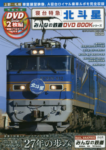 みんなの鉄道DVD BOOK 寝台特急北斗星