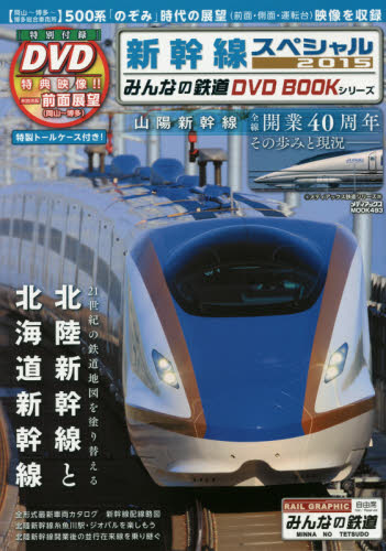 みんなの鉄道DVD BOOK 新幹線スペシャル 2015