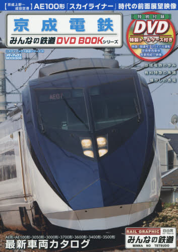 良書網 みんなの鉄道DVD BOOK  京成電鉄 出版社: メディアックス Code/ISBN: 9784862019462