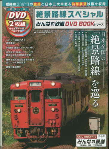 良書網 みんなの鉄道DVD BOOK 絶景路線スペシャル 出版社: メディアックス Code/ISBN: 9784862019608