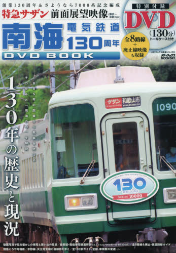 良書網 DVD BOOK 南海電気鉄道130周年 出版社: メディアックス Code/ISBN: 9784862019615