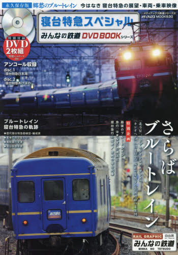 良書網 みんなの鉄道DVD BOOK 寝台特急スペシャル 出版社: メディアックス Code/ISBN: 9784862019707