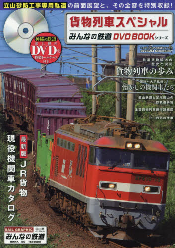 良書網 みんなの鉄道DVD BOOK 貨物列車スペシャル 出版社: メディアックス Code/ISBN: 9784862019745