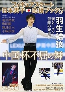 フィギュアスケート日本男子応援ブック 5