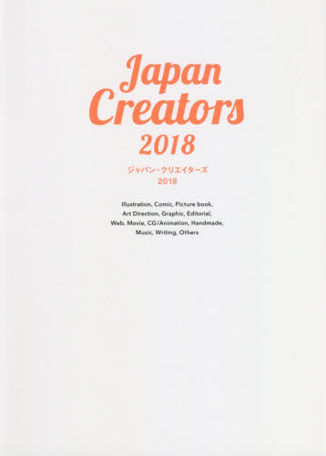 ジャパン・クリエイターズ　明日のクリエイティブのための才能ガイドブック　２０１８