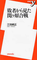 良書網 敗者から見た関ケ原合戦 出版社: 洋泉社 Code/ISBN: 9784862481467
