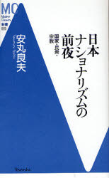 良書網 日本ﾅｼｮﾅﾘｽﾞﾑの前夜 出版社: 洋泉社 Code/ISBN: 9784862482266