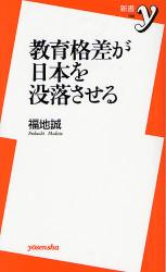 良書網 教育格差が日本を没落させる 出版社: 洋泉社 Code/ISBN: 9784862482976
