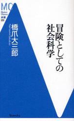 良書網 冒険としての社会科学 MC新書 出版社: 洋泉社 Code/ISBN: 9784862483065