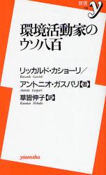良書網 環境活動家たちのｳｿ八百 出版社: 洋泉社 Code/ISBN: 9784862483096