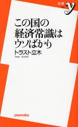 良書網 この国の経済常識はｳｿばかり 出版社: 洋泉社 Code/ISBN: 9784862483201