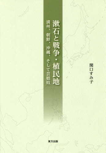 漱石と戦争・植民地　満州、朝鮮、沖縄、そして芸娼妓