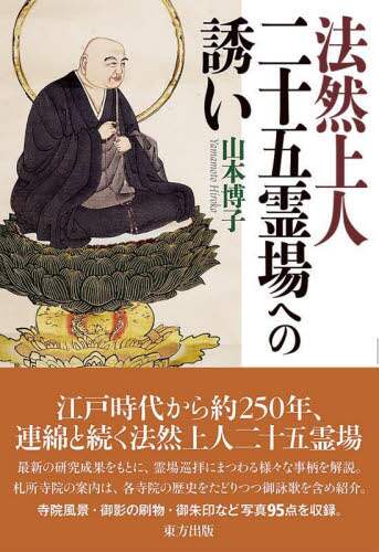 良書網 法然上人二十五霊場への誘い 出版社: 東方出版 Code/ISBN: 9784862494290