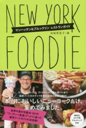 良書網 New York Foodie！～NYフード＆レンストラン ローカルガイド～ 出版社: カンゼン Code/ISBN: 9784862553546