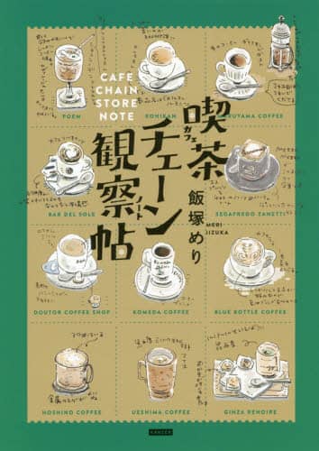 良書網 喫茶（カフェ）チェーン観察帖（ノート） 出版社: カンゼン Code/ISBN: 9784862555304