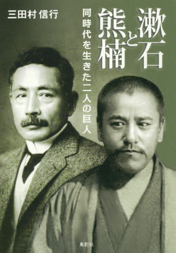 漱石と熊楠　同時代を生きた二人の巨人
