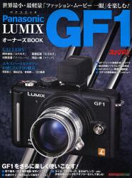 Panasonic LUMIX GF1 オーナーズ BOOK