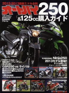 オートバイ２５０＆１２５ｃｃ購入ガイド　２０１２‐１３全車完全保存版アルバム