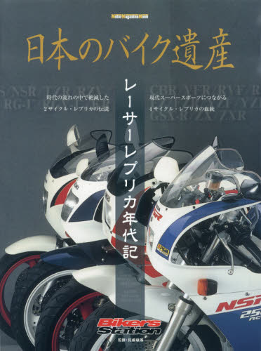 良書網 日本のバイク遺産　レーサーレプリカ年代記 出版社: モーターマガジン社 Code/ISBN: 9784862794185