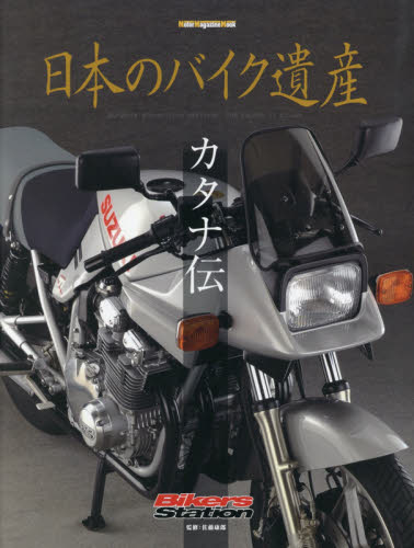 良書網 日本のバイク遺産　カタナ伝 出版社: モーターマガジン社 Code/ISBN: 9784862794345