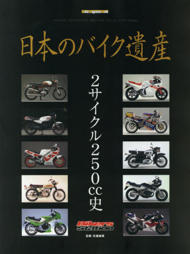 良書網 日本のバイク遺産　２サイクル２５０ｃｃ史 出版社: モーターマガジン社 Code/ISBN: 9784862794444