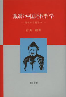 戴震と中国近代哲学　漢学から哲学へ