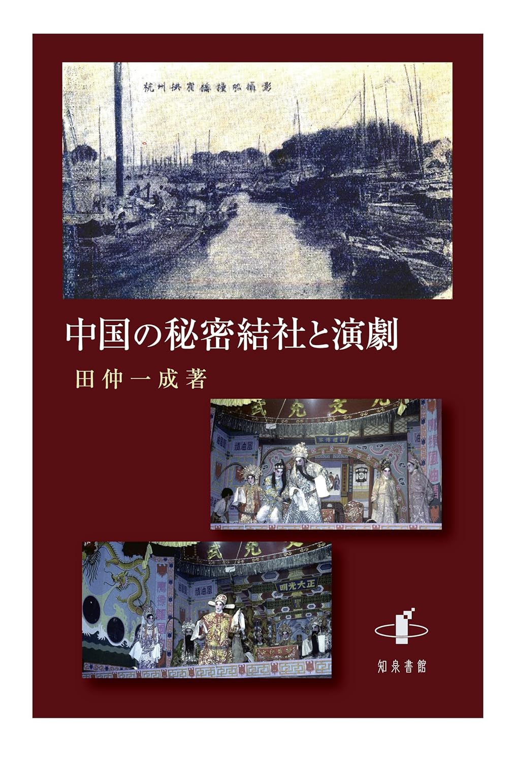 9784862854223 中国の秘密結社と演劇
