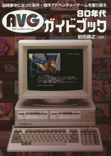 ８０年代ＡＶＧガイドブック　当時夢中になった名作・傑作アドベンチャーゲームを振り返る