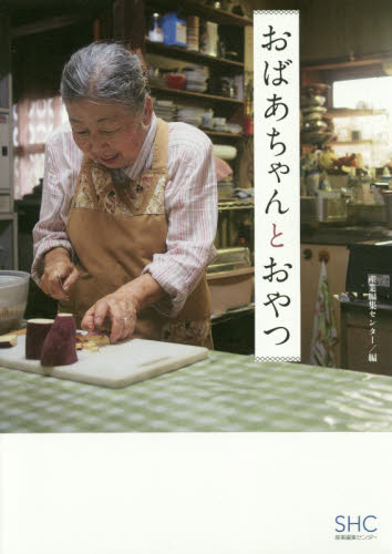 良書網 おばあちゃんとおやつ 出版社: 産業編集ｾﾝﾀｰ Code/ISBN: 9784863111714