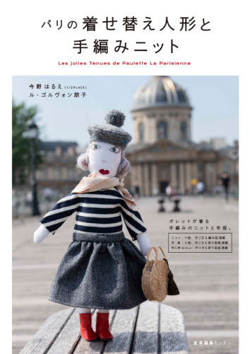 良書網 パリの着せ替え人形と手編みニット 出版社: 産業編集ｾﾝﾀｰ Code/ISBN: 9784863113145