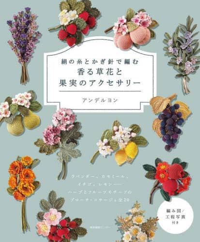 良書網 絹の糸とかぎ針で編む香る草花と果実のアクセサリー 出版社: 産業編集センター Code/ISBN: 9784863114012